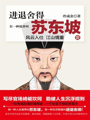 cover image of 有一种境界叫苏东坡1